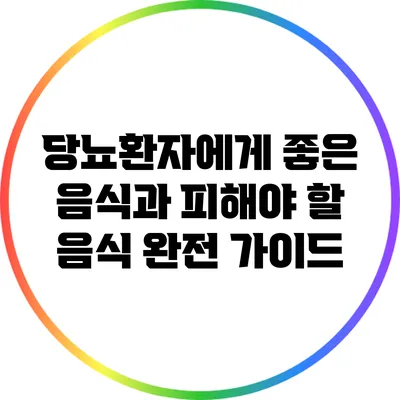 당뇨환자에게 좋은 음식과 피해야 할 음식 완전 가이드