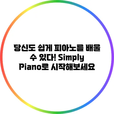 당신도 쉽게 피아노를 배울 수 있다! Simply Piano로 시작해보세요