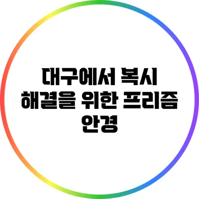 대구에서 복시 해결을 위한 프리즘 안경