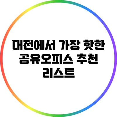 대전에서 가장 핫한 공유오피스 추천 리스트