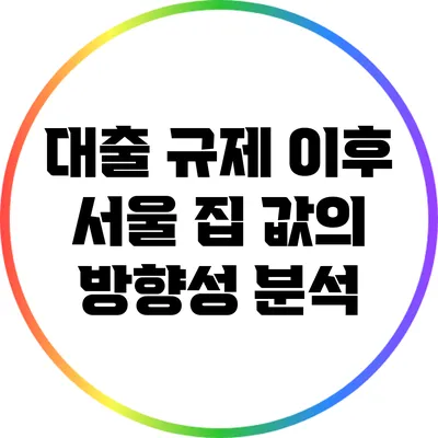 대출 규제 이후 서울 집 값의 방향성 분석