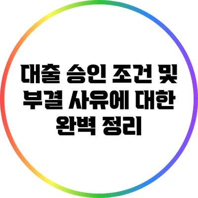 대출 승인 조건 및 부결 사유에 대한 완벽 정리