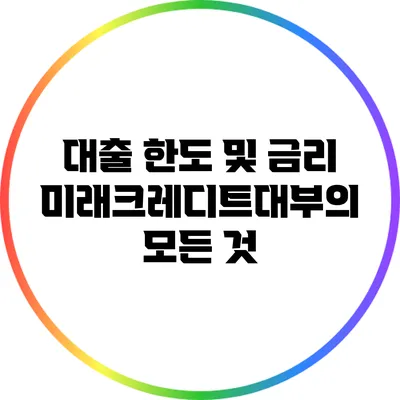 대출 한도 및 금리: 미래크레디트대부의 모든 것