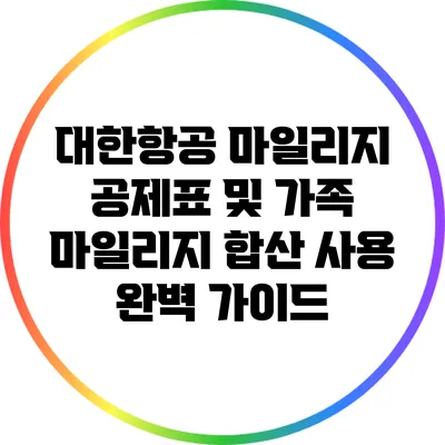 대한항공 마일리지 공제표 및 가족 마일리지 합산 사용 완벽 가이드