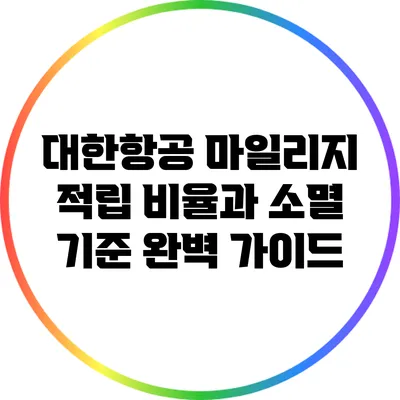 대한항공 마일리지 적립 비율과 소멸 기준 완벽 가이드
