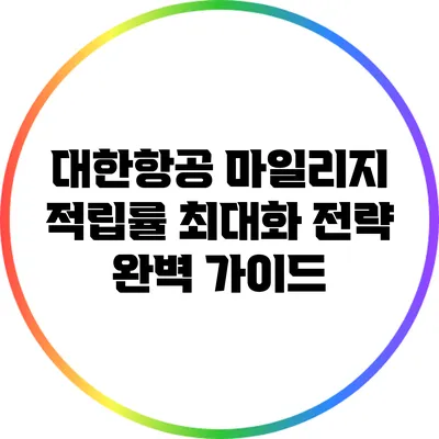 대한항공 마일리지 적립률 최대화 전략 완벽 가이드