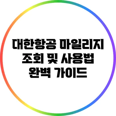 대한항공 마일리지 조회 및 사용법 완벽 가이드
