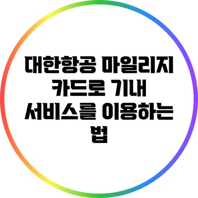 대한항공 마일리지 카드로 기내 서비스를 이용하는 법