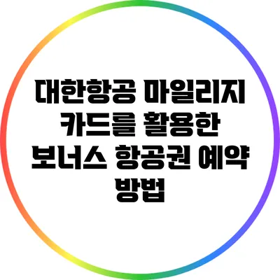 대한항공 마일리지 카드를 활용한 보너스 항공권 예약 방법