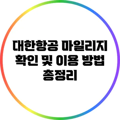 대한항공 마일리지 확인 및 이용 방법 총정리