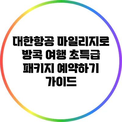 대한항공 마일리지로 방콕 여행 초특급 패키지 예약하기 가이드