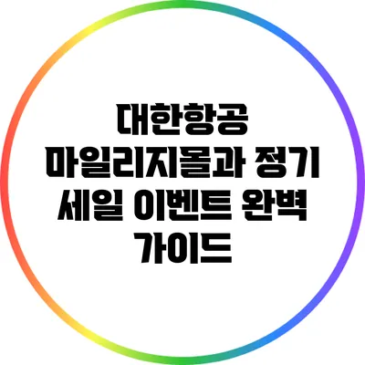 대한항공 마일리지몰과 정기 세일 이벤트 완벽 가이드