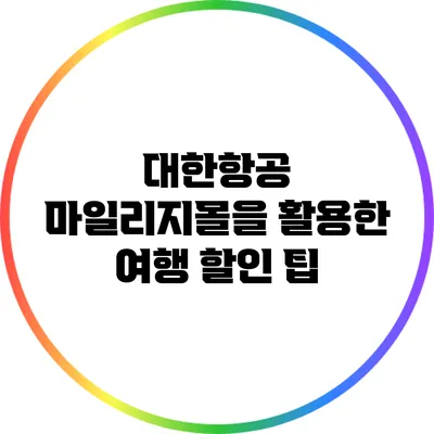 대한항공 마일리지몰을 활용한 여행 할인 팁