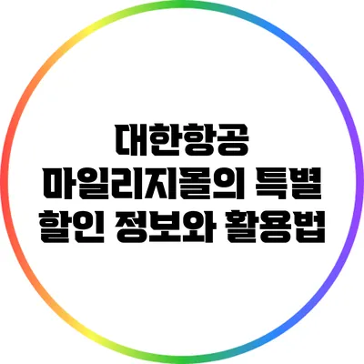 대한항공 마일리지몰의 특별 할인 정보와 활용법