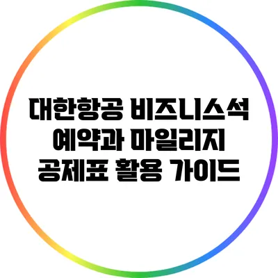 대한항공 비즈니스석 예약과 마일리지 공제표 활용 가이드