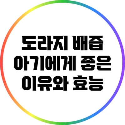 도라지 배즙: 아기에게 좋은 이유와 효능
