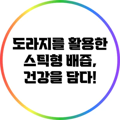 도라지를 활용한 스틱형 배즙, 건강을 담다!