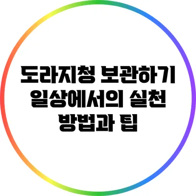 도라지청 보관하기: 일상에서의 실천 방법과 팁