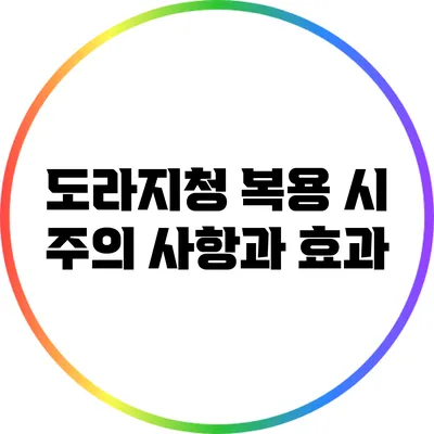 도라지청 복용 시 주의 사항과 효과