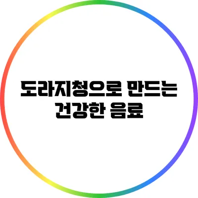 도라지청으로 만드는 건강한 음료