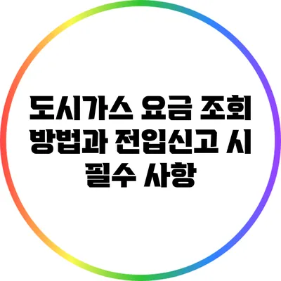 도시가스 요금 조회 방법과 전입신고 시 필수 사항
