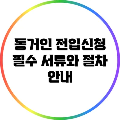 동거인 전입신청: 필수 서류와 절차 안내