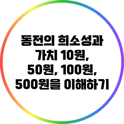 동전의 희소성과 가치: 10원, 50원, 100원, 500원을 이해하기