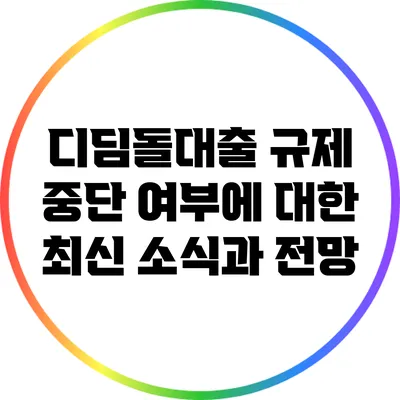 디딤돌대출 규제 중단 여부에 대한 최신 소식과 전망
