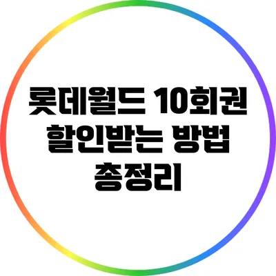 롯데월드 10회권 할인받는 방법 총정리