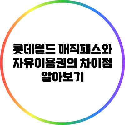 롯데월드 매직패스와 자유이용권의 차이점 알아보기