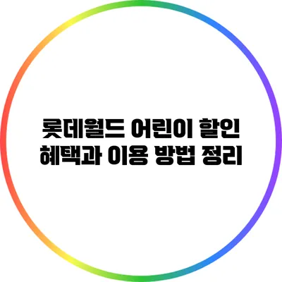 롯데월드 어린이 할인 혜택과 이용 방법 정리