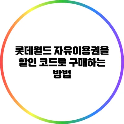 롯데월드 자유이용권을 할인 코드로 구매하는 방법