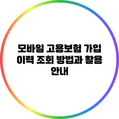 모바일 고용보험 가입 이력 조회 방법과 활용 안내