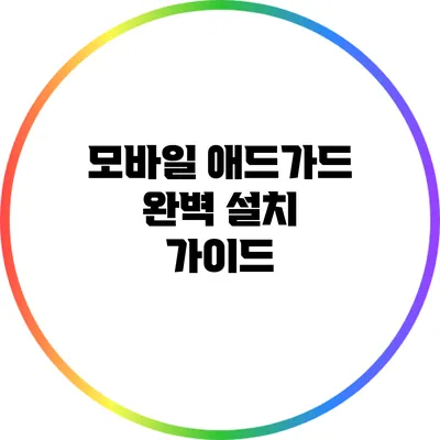 모바일 애드가드 완벽 설치 가이드