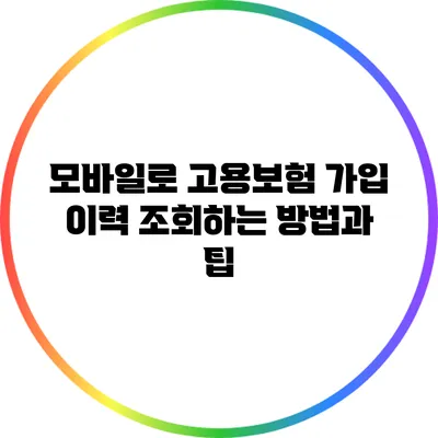 모바일로 고용보험 가입 이력 조회하는 방법과 팁