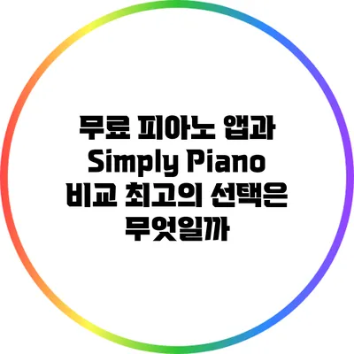 무료 피아노 앱과 Simply Piano 비교: 최고의 선택은 무엇일까?