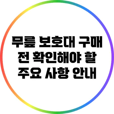 무릎 보호대 구매 전 확인해야 할 주요 사항 안내