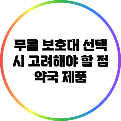 무릎 보호대 선택 시 고려해야 할 점: 약국 제품