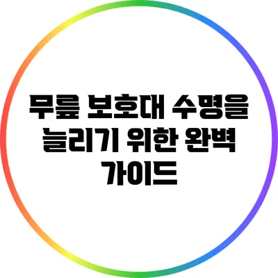 무릎 보호대 수명을 늘리기 위한 완벽 가이드