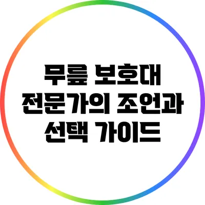 무릎 보호대: 전문가의 조언과 선택 가이드