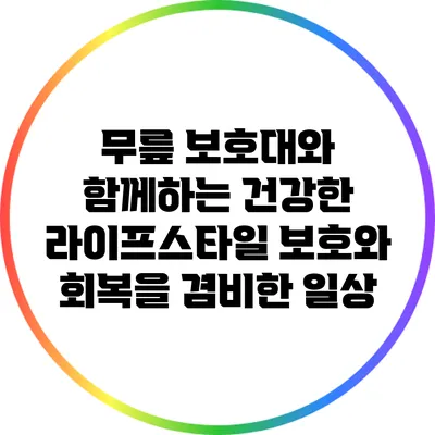 무릎 보호대와 함께하는 건강한 라이프스타일: 보호와 회복을 겸비한 일상