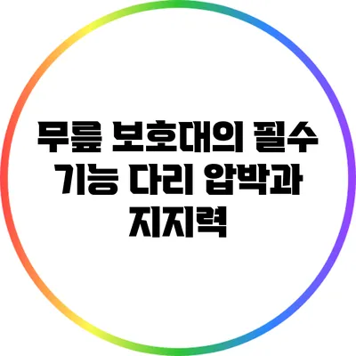 무릎 보호대의 필수 기능: 다리 압박과 지지력