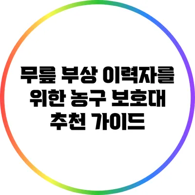 무릎 부상 이력자를 위한 농구 보호대 추천 가이드