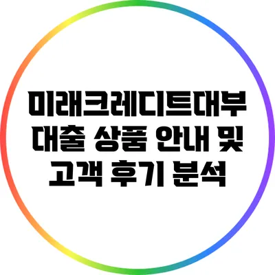 미래크레디트대부 대출 상품 안내 및 고객 후기 분석