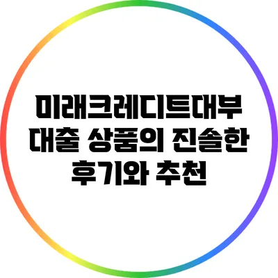 미래크레디트대부 대출 상품의 진솔한 후기와 추천
