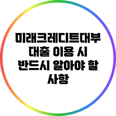 미래크레디트대부 대출 이용 시 반드시 알아야 할 사항