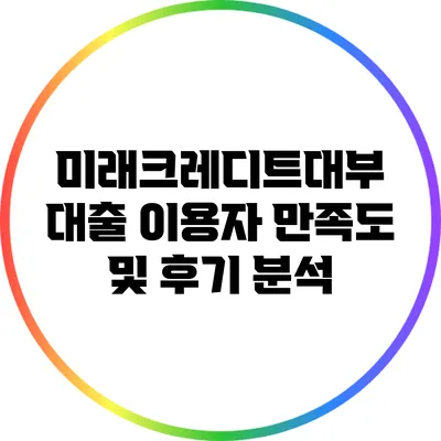 미래크레디트대부 대출 이용자 만족도 및 후기 분석