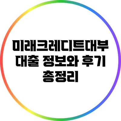 미래크레디트대부 대출 정보와 후기 총정리