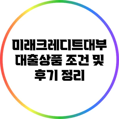 미래크레디트대부 대출상품 조건 및 후기 정리