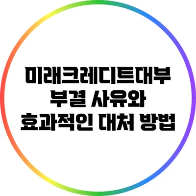 미래크레디트대부 부결 사유와 효과적인 대처 방법